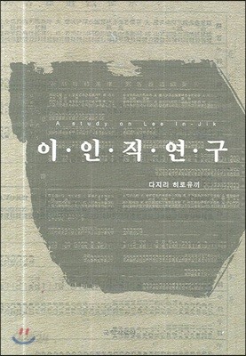 이인직 연구