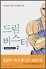 드림버스터 2