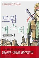 드림버스터 1
