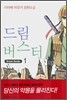 드림버스터 1