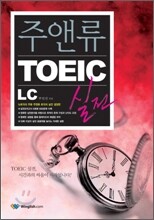 주앤류 TOEIC 실전 : LC