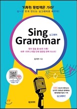 Sing Grammar 싱 그래머
