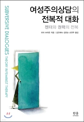 여성주의상담의 전복적 대화