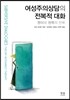 여성주의상담의 전복적 대화