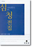 서사무가 심청전집