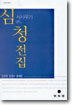 서사무가 심청전집