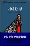 거대한 잠 - 동서미스테리북스125