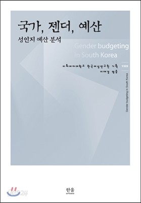 국가, 젠더, 예산