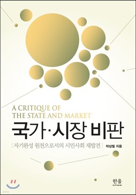 국가·시장·비판