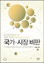 국가·시장·비판