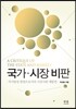 국가·시장·비판