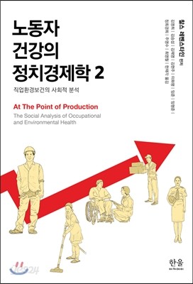 노동자 건강의 정치경제학 2