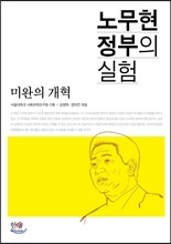 노무현 정부의 실험