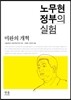 노무현 정부의 실험