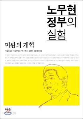 노무현 정부의 실험