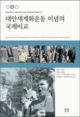 대안 세계화 운동 이념의 국제 비교