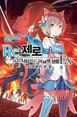 Re : 제로부터 시작하는 이세계 생활 Ex
