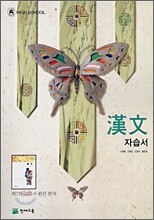 고등학교 한문 자습서