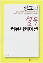 광고와 설득 커뮤니케이션