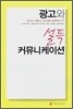 광고와 설득 커뮤니케이션