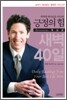 긍정의 힘 묵상편