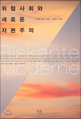 위험사회와 새로운 자본주의
