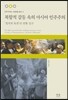 복합적 갈등 속의 아시아 민주주의