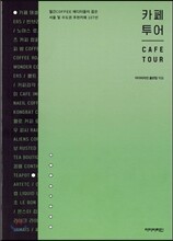 카페 투어 CAFE TOUR