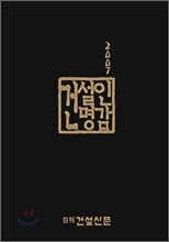 건설인명감 2007