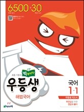 우등생 해법 국어 1-1 (2016년)