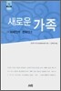 새로운 가족