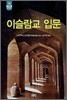 이슬람교 입문