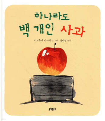 하나라도 백 개인 사과