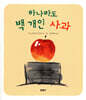 하나라도 백 개인 사과