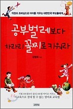 공부벌레보다 차라리 꼴찌로 키워라
