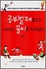 공부벌레보다 차라리 꼴찌로 키워라