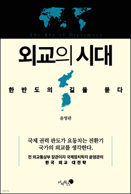 외교의 시대