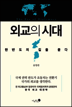 외교의 시대