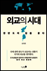 외교의 시대