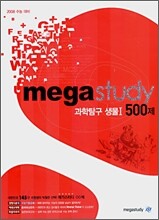 메가스터디 과학탐구 생물1 500제 (2007년)
