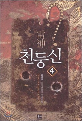 천둥신 4