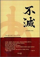 불멸