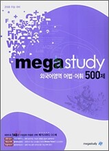 메가스터디 외국어영역 어법 어휘 500제 (2007년)