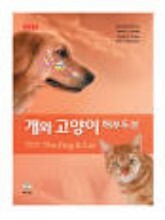 개와 고양이 해부도보