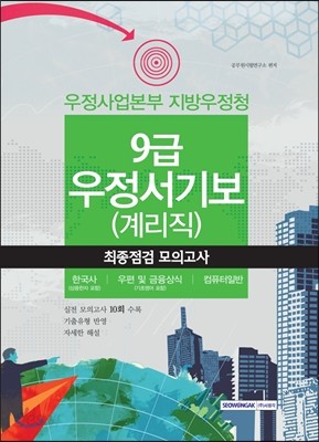 우정사업본부 지방우정청 9급 우정서기보(계리직) 최종점검 모의고사