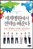 세계 병원에서 전략을 배운다