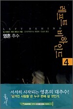 레프트 비하인드 4