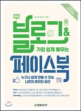 가장 쉽게 배우는 블로그 & 페이스북