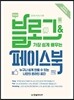 가장 쉽게 배우는 블로그 & 페이스북