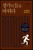 생각의 틀을 바꿔라